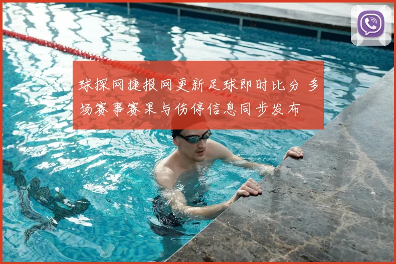 球探网捷报网更新足球即时比分 多场赛事赛果与伤停信息同步发布