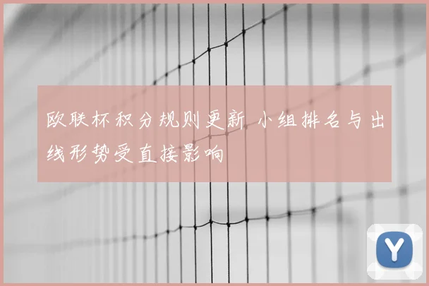 欧联杯积分规则更新 小组排名与出线形势受直接影响