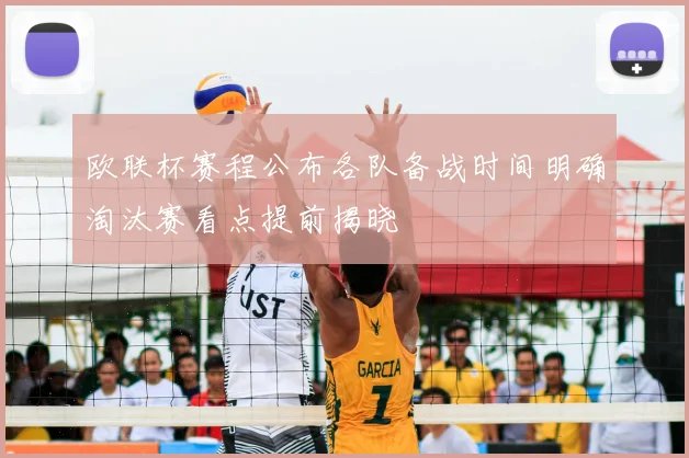 欧联杯赛程公布各队备战时间明确淘汰赛看点提前揭晓