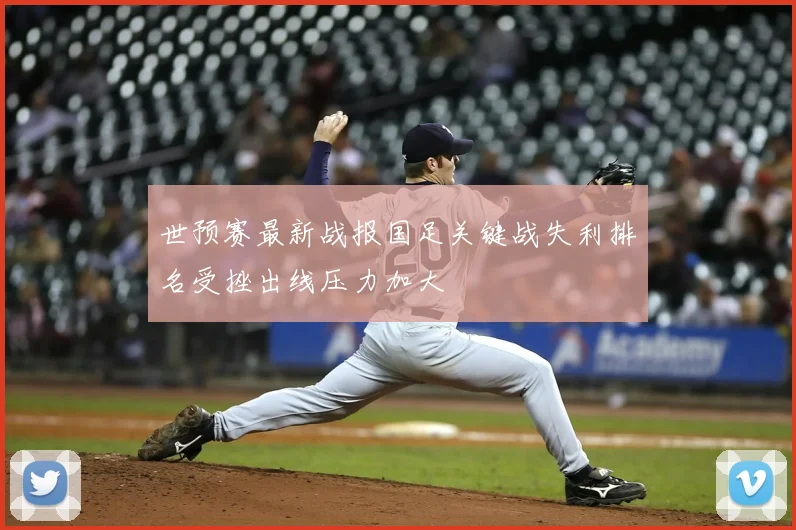 世预赛最新战报国足关键战失利排名受挫出线压力加大