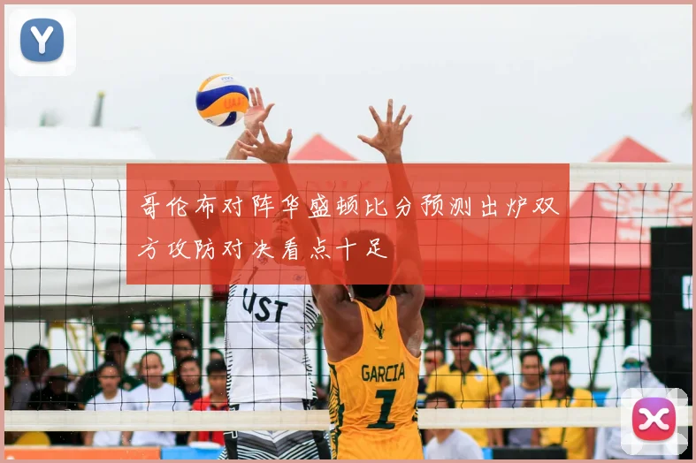 哥伦布对阵华盛顿比分预测出炉双方攻防对决看点十足