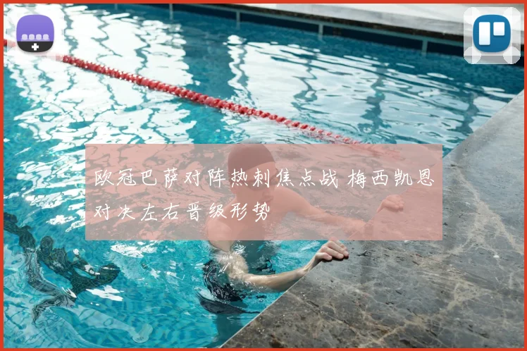 欧冠巴萨对阵热刺焦点战 梅西凯恩对决左右晋级形势