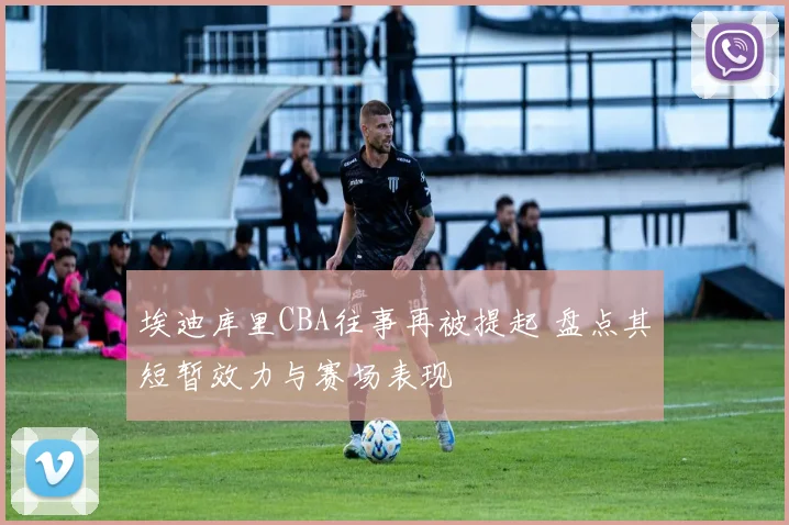 埃迪库里CBA往事再被提起 盘点其短暂效力与赛场表现