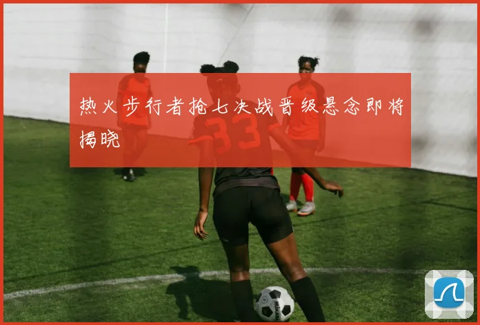 热火步行者抢七决战晋级悬念即将揭晓