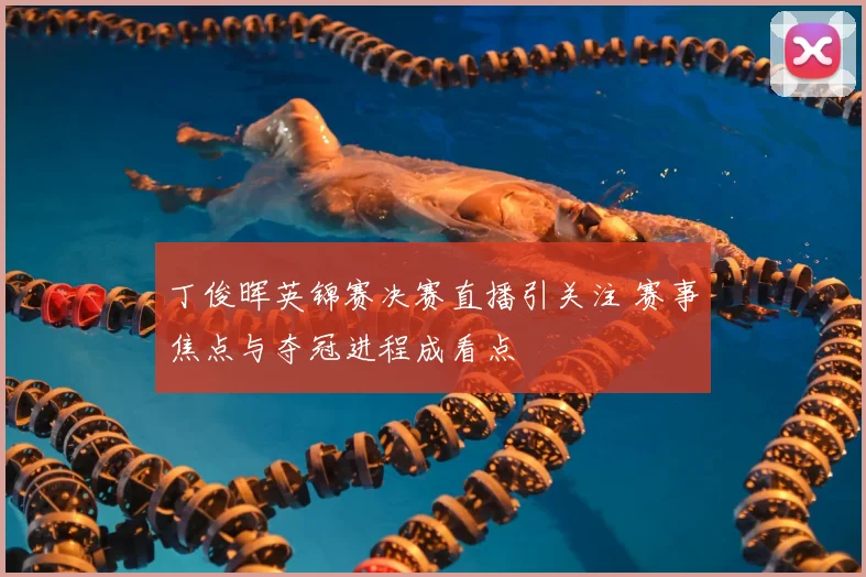 丁俊晖英锦赛决赛直播引关注 赛事焦点与夺冠进程成看点
