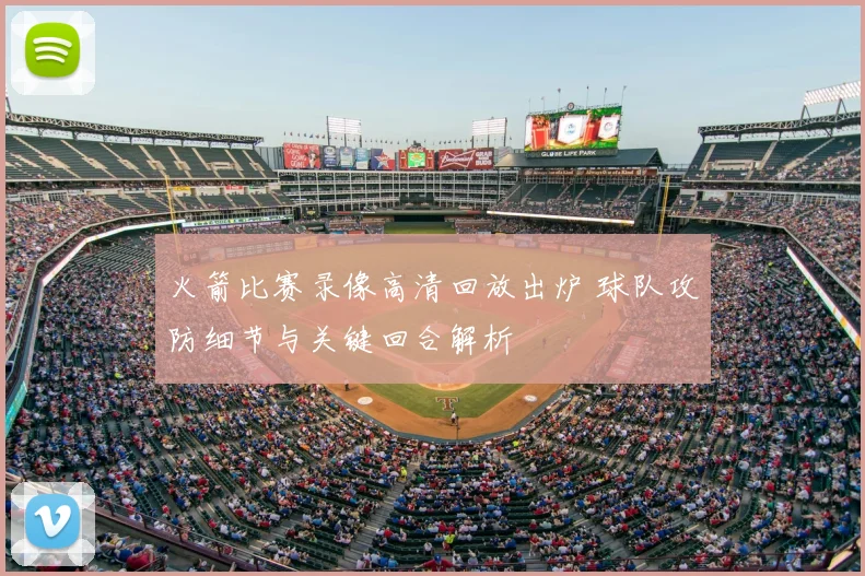 火箭比赛录像高清回放出炉 球队攻防细节与关键回合解析