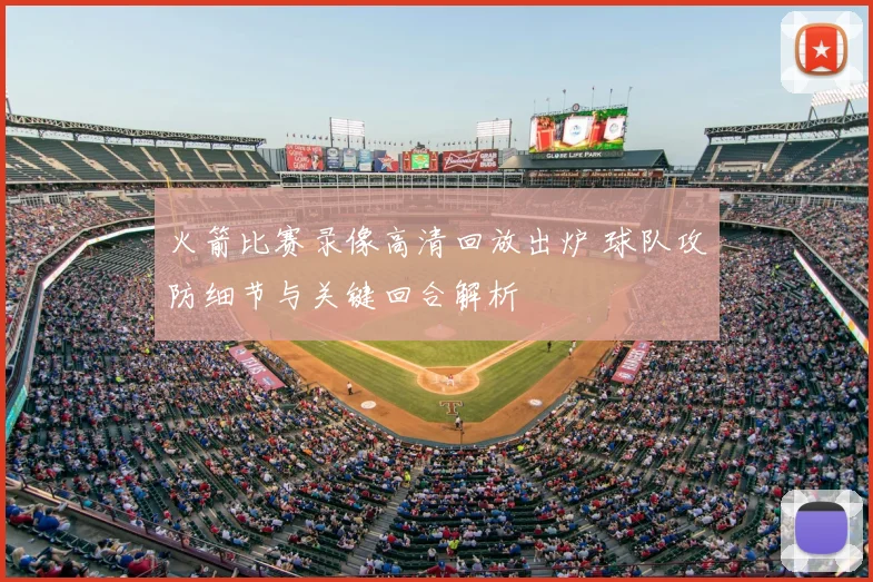 火箭比赛录像高清回放出炉 球队攻防细节与关键回合解析