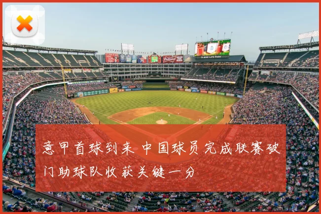 意甲首球到来 中国球员完成联赛破门助球队收获关键一分