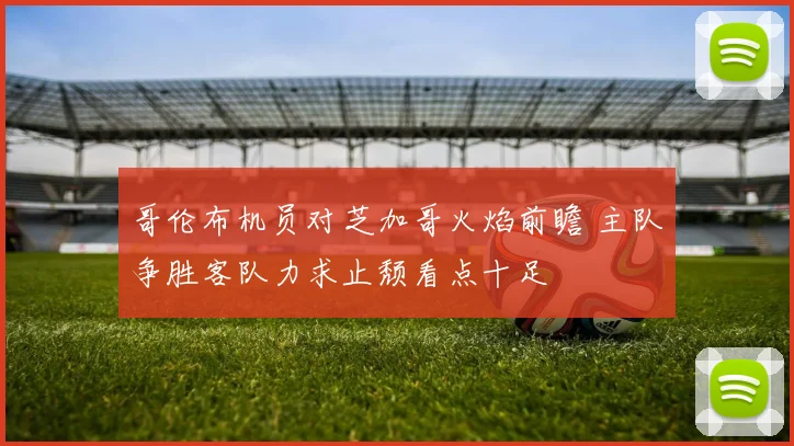 哥伦布机员对芝加哥火焰前瞻 主队争胜客队力求止颓看点十足