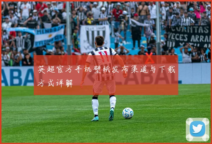 英超官方手机壁纸发布渠道与下载方式详解