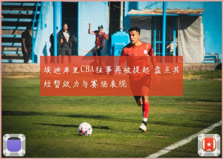 埃迪库里CBA往事再被提起 盘点其短暂效力与赛场表现