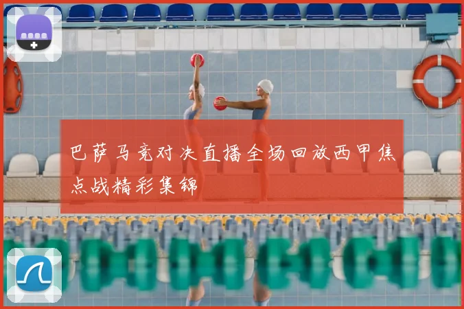 巴萨马竞对决直播全场回放西甲焦点战精彩集锦
