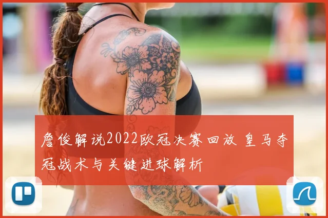 詹俊解说2022欧冠决赛回放 皇马夺冠战术与关键进球解析