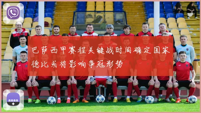 巴萨西甲赛程关键战时间确定国家德比或将影响争冠形势