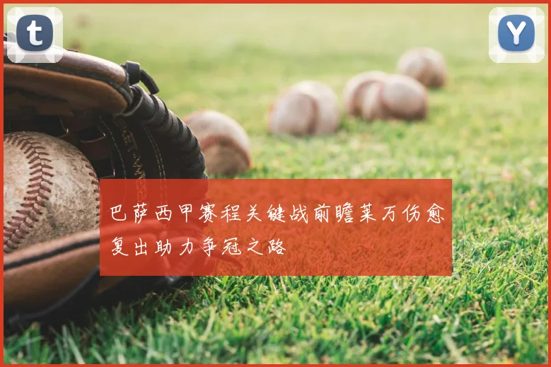 巴萨西甲赛程关键战前瞻莱万伤愈复出助力争冠之路