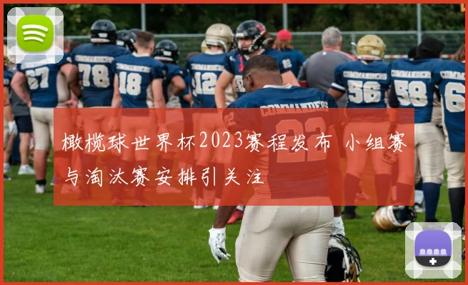 橄榄球世界杯2023赛程发布 小组赛与淘汰赛安排引关注