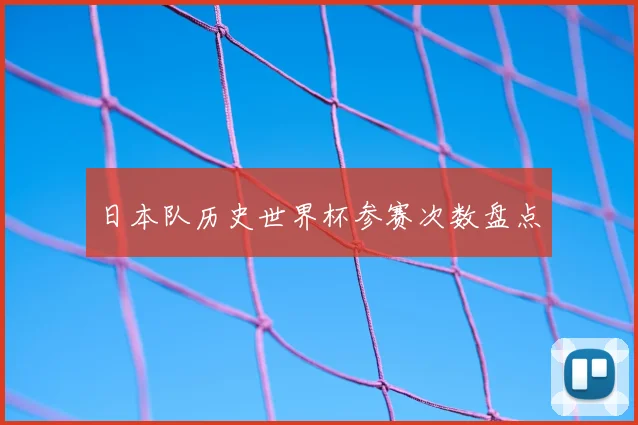 日本队历史世界杯参赛次数盘点