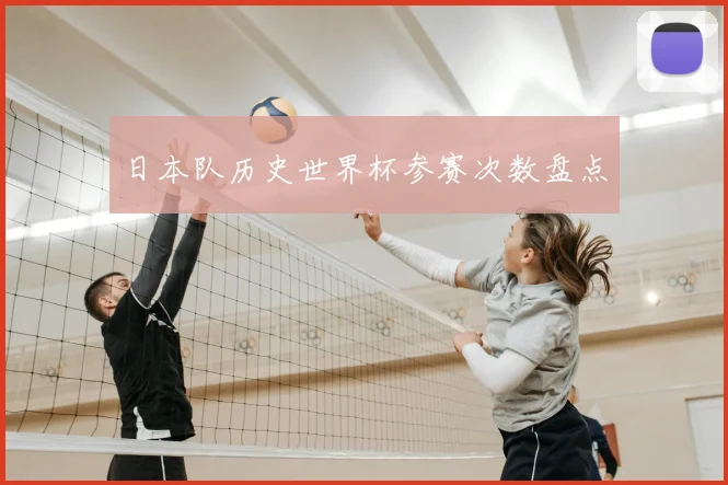 日本队历史世界杯参赛次数盘点