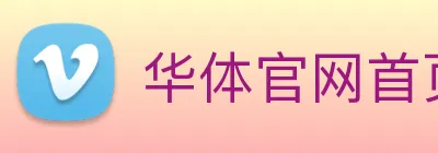 华体官网首页登录入口 Logo